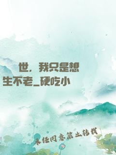 懸壺濟世，我只是想長生不老