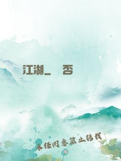 懸壺濟江湖
