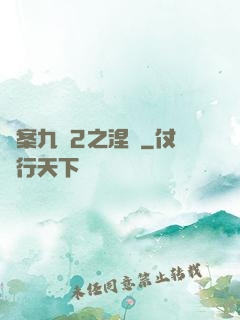 懸案九闕2之涅槃