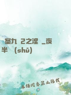 懸案九闕2之涅槃