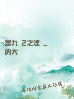 懸案九闕2之涅槃
