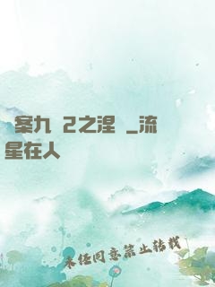 懸案九闕2之涅槃