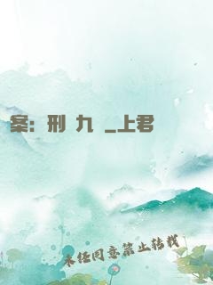 懸案：刑偵九組