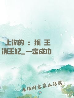 戀上你的寵：狐貍王爺俏王妃
