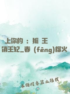 戀上你的寵：狐貍王爺俏王妃