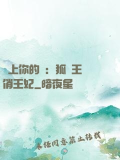 戀上你的寵：狐貍王爺俏王妃