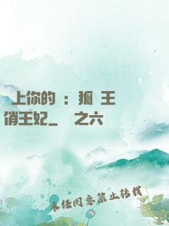 戀上你的寵：狐貍王爺俏王妃