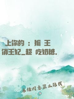 戀上你的寵：狐貍王爺俏王妃
