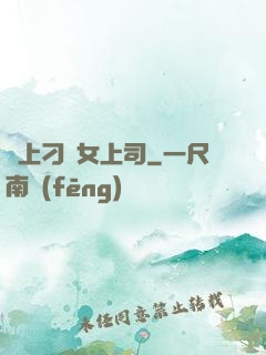 戀上刁蠻女上司