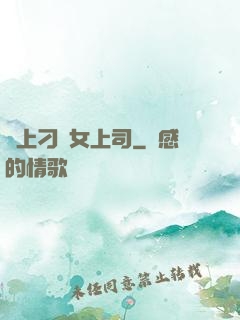 戀上刁蠻女上司