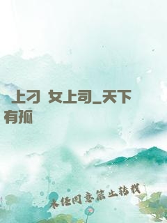 戀上刁蠻女上司
