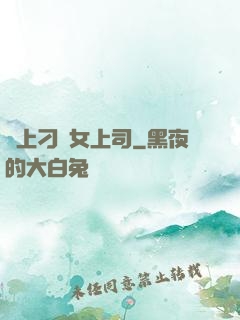 戀上刁蠻女上司