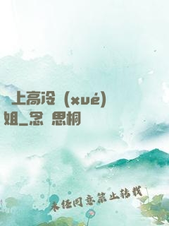 戀上高冷學(xué)姐
