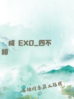 戀勛成癮EXO