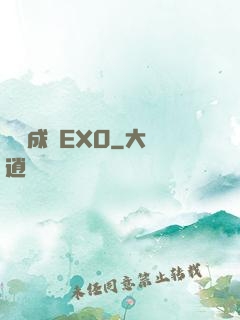 戀勛成癮EXO