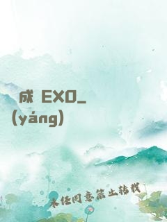 戀勛成癮EXO