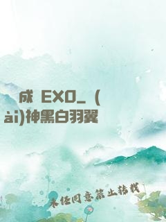 戀勛成癮EXO