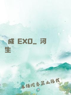 戀勛成癮EXO
