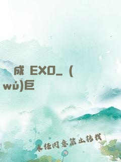 戀勛成癮EXO