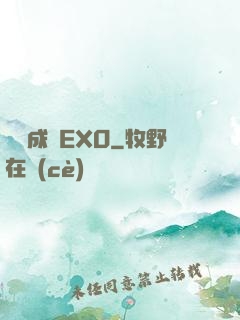 戀勛成癮EXO