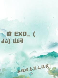戀勛成癮EXO