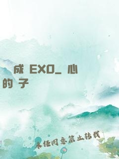 戀勛成癮EXO