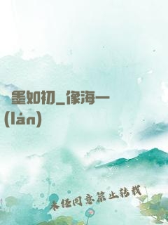 戀墨如初