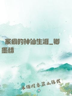 戀家癖的神仙生涯