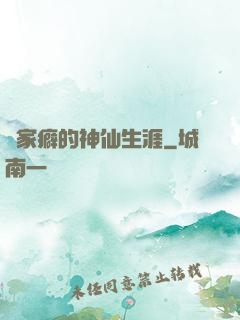 戀家癖的神仙生涯