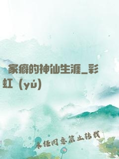 戀家癖的神仙生涯