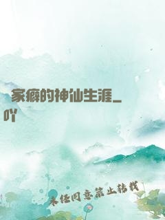 戀家癖的神仙生涯