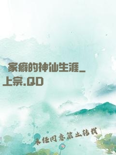 戀家癖的神仙生涯