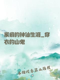 戀家癖的神仙生涯