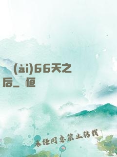 戀愛(ài)66天之后
