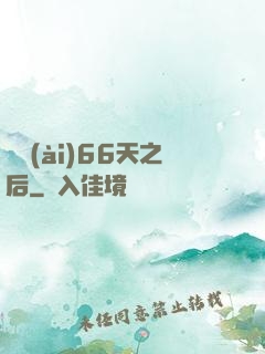 戀愛(ài)66天之后