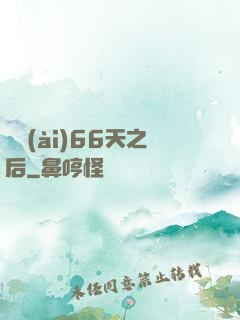 戀愛(ài)66天之后