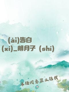戀愛(ài)告白練習(xí)