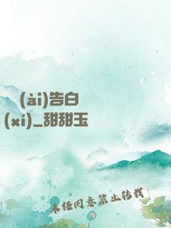 戀愛(ài)告白練習(xí)