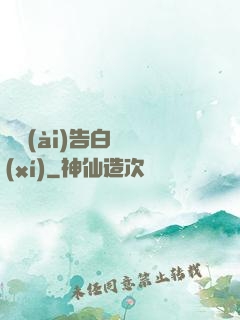 戀愛(ài)告白練習(xí)