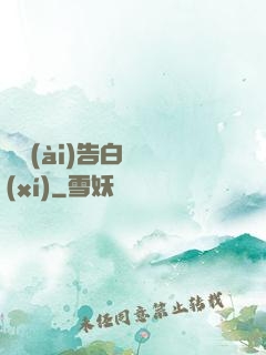 戀愛(ài)告白練習(xí)