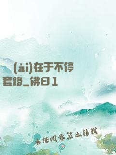 戀愛(ài)在于不停套路