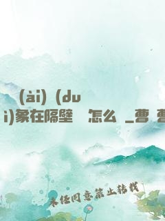 戀愛(ài)對(duì)象在隔壁戀綜怎么辦