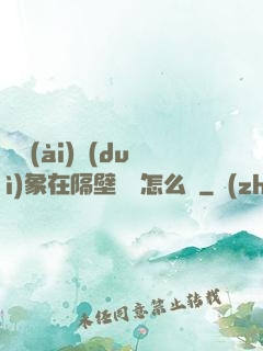 戀愛(ài)對(duì)象在隔壁戀綜怎么辦