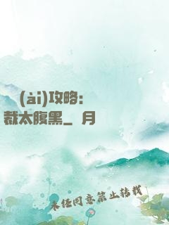 戀愛(ài)攻略：總裁太腹黑