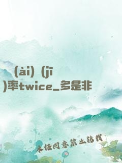 戀愛(ài)機(jī)率twice