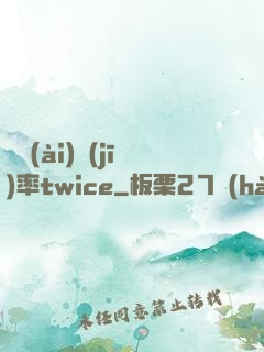 戀愛(ài)機(jī)率twice