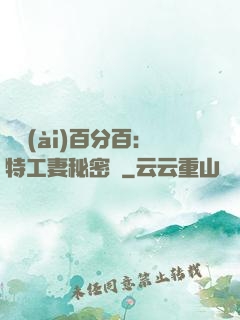 戀愛(ài)百分百：特工妻秘密寵