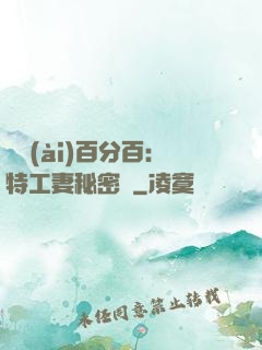 戀愛(ài)百分百：特工妻秘密寵
