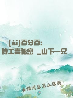 戀愛(ài)百分百：特工妻秘密寵