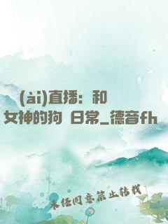 戀愛(ài)直播：和女神的狗糧日常